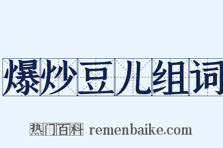 爆炒豆儿组词是什么意思的图片